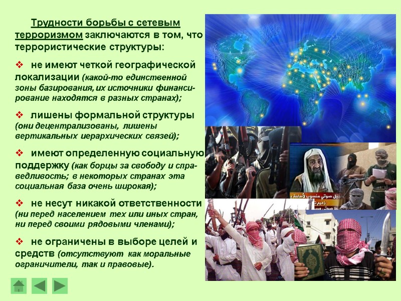 Трудности борьбы с сетевым терроризмом заключаются в том, что террористические структуры:  не имеют